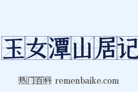 玉女潭山居记是什么意思的图片